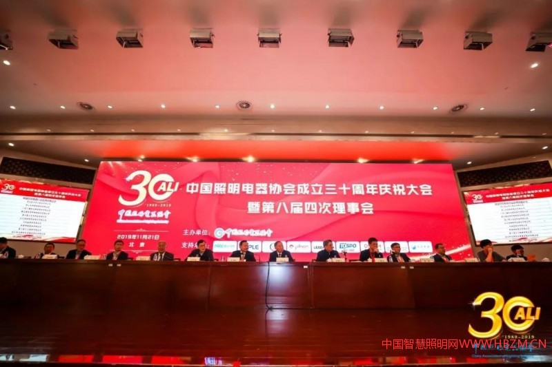 “中国照明电器协会成立三十周年庆祝大会”圆满成功