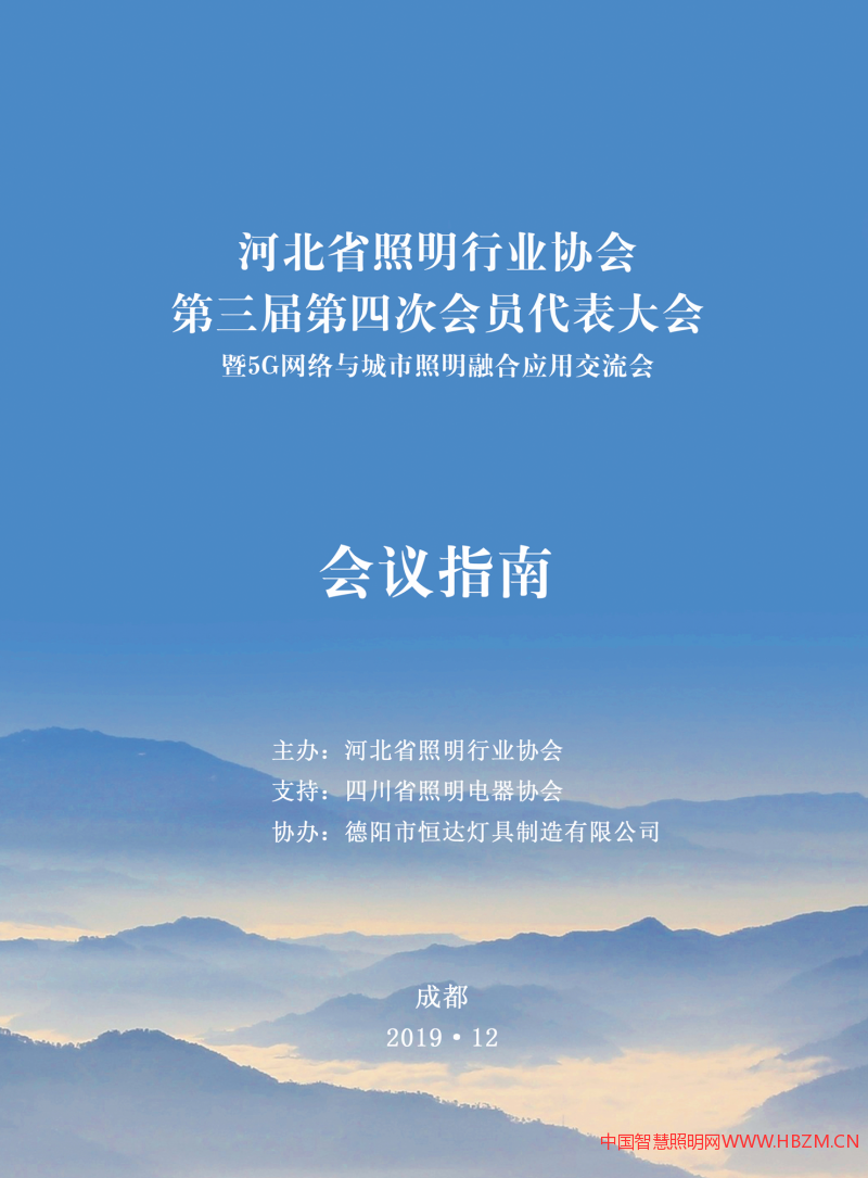   河北省照明行业协会第三届第四次会员代表大会暨5G网络与城市照明融合应用交流会《会议指南》