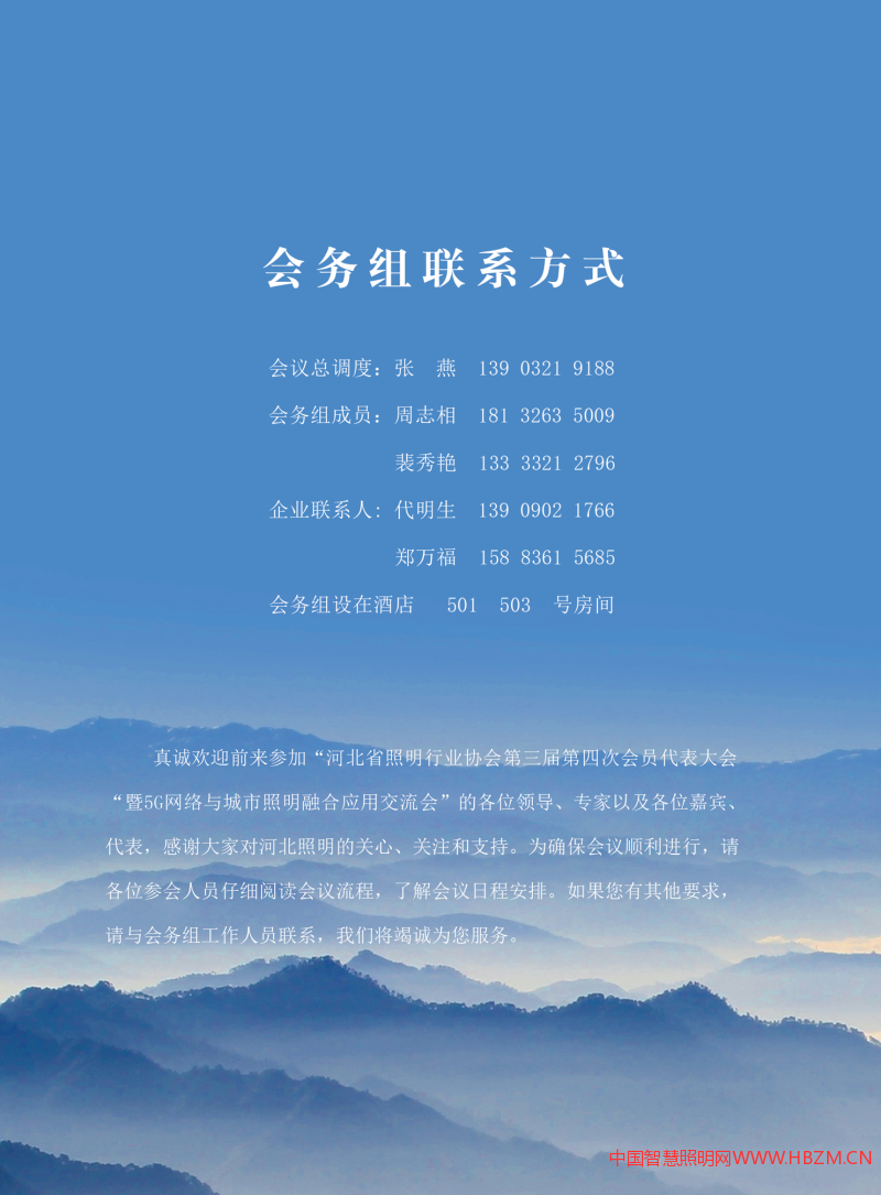   河北省照明行业协会第三届第四次会员代表大会暨5G网络与城市照明融合应用交流会《会议指南》