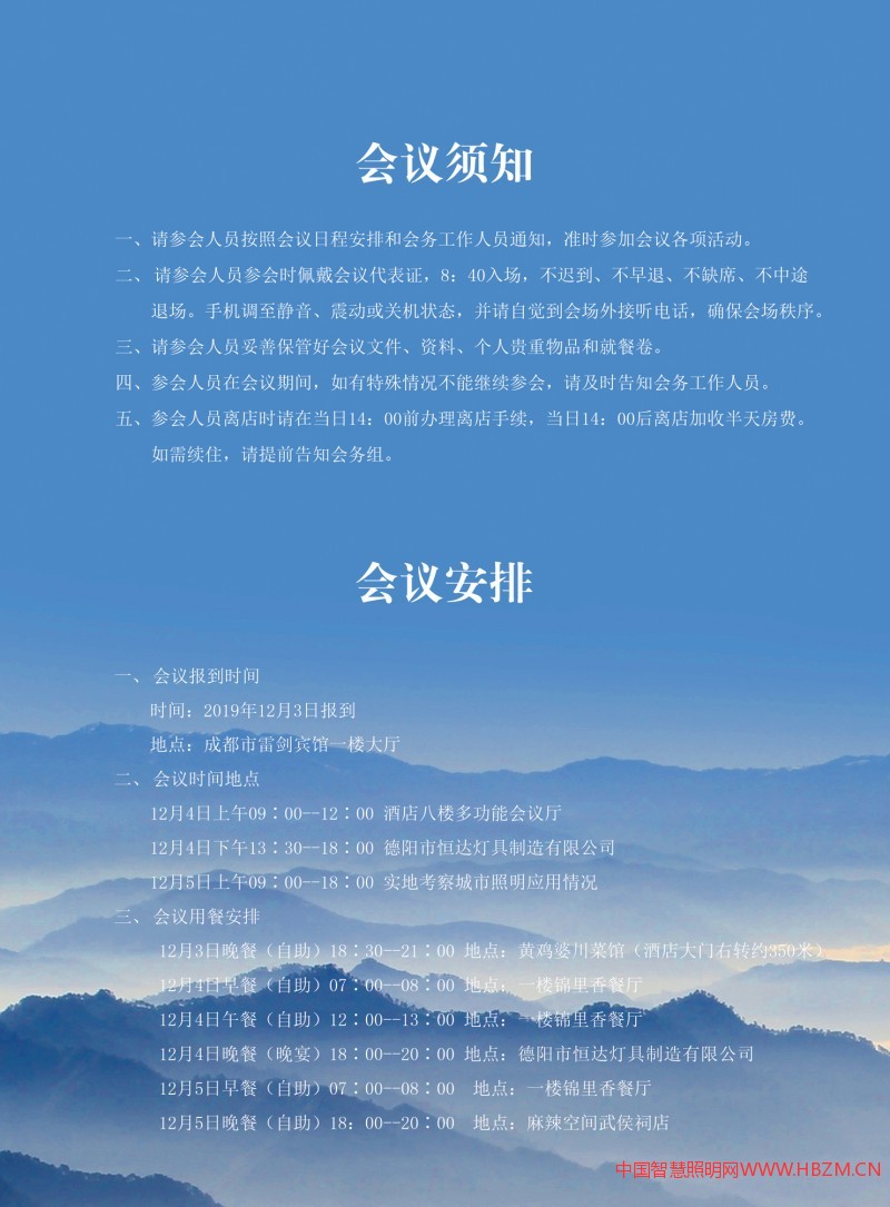   河北省照明行业协会第三届第四次会员代表大会暨5G网络与城市照明融合应用交流会《会议指南》