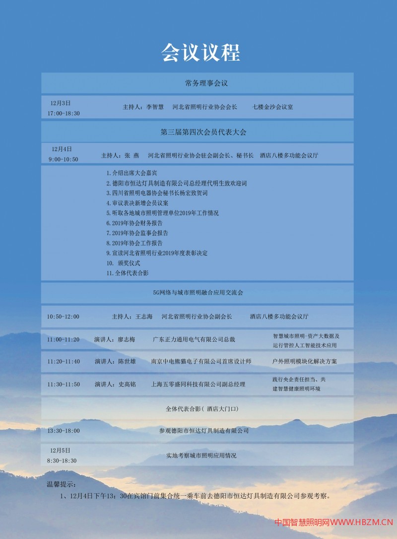   河北省照明行业协会第三届第四次会员代表大会暨5G网络与城市照明融合应用交流会《会议指南》