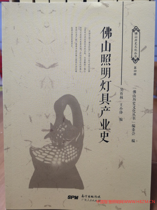 《佛山照明灯具产业史》