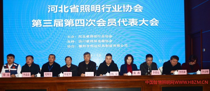 河北省照明行业协会第三届第四次会员代表大会主席台