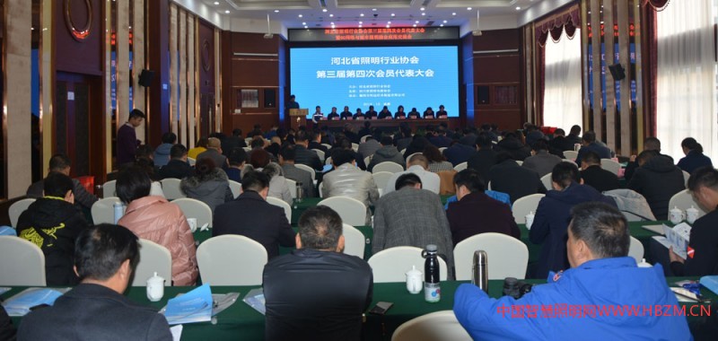 河北省照明行业协会第三届第四次会员代表大会会议现场