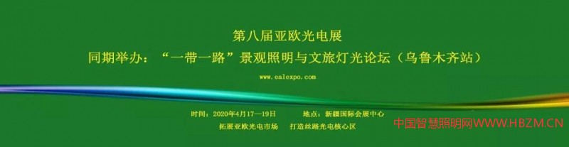 2020第八届亚欧光电展