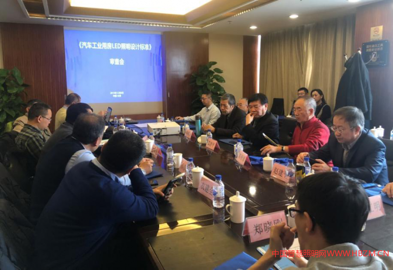 《汽车工业用房LED照明设计标准》审查会现场