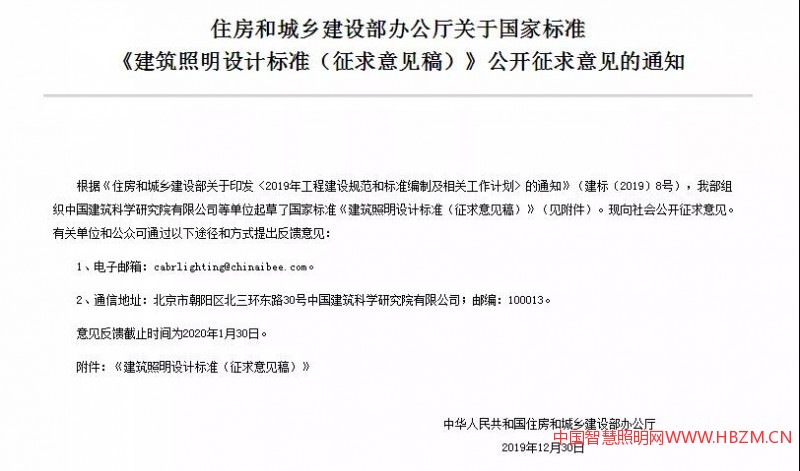 根据《住房和城乡建设部关于印发〈2019年工程建设规范和标准编制及相关工作计划〉的通知》（建标〔2019〕8号），由中国建筑科学研究院有限公司会同有关单位起草的国家标准《建筑照明设计标准（征求意见稿）》现向社会公开征求意见。