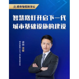 沈俊顺舟智能CCIOT共杆事业部总监