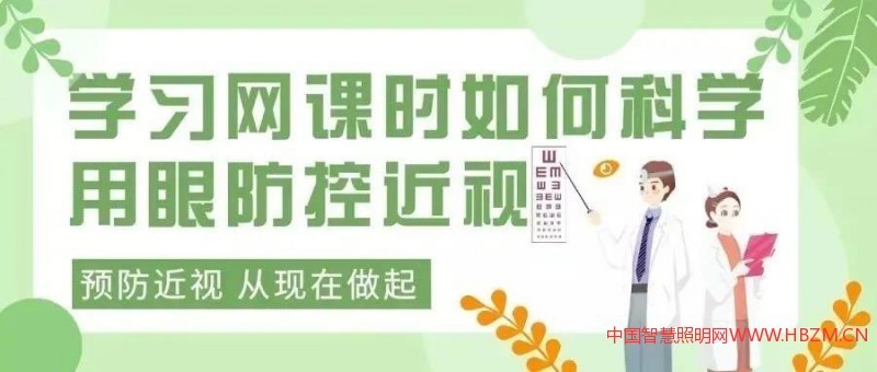 疫情期间上网课如何科学护眼、防控近视