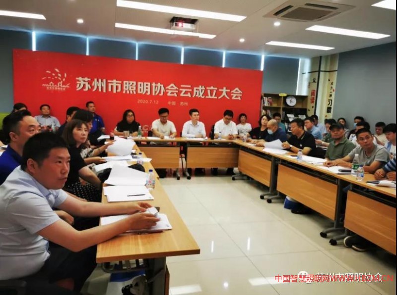 苏州市照明协会正式成立