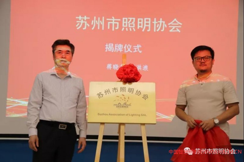 苏州市照明协会揭牌仪式