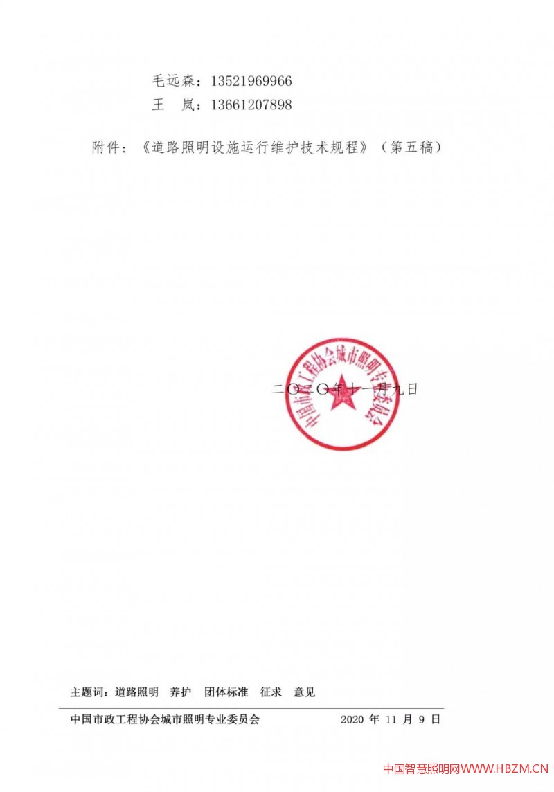 关于公开征求《道路照明设施运行维护技术规程》 (征求意见稿)意见的通知
