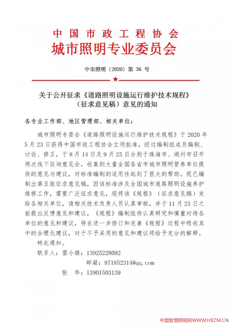 关于公开征求《道路照明设施运行维护技术规程》 (征求意见稿)意见的通知