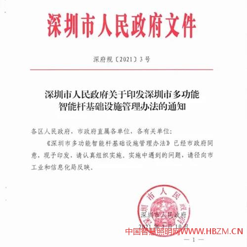 《深圳市多功能智能杆基础设施管理办法》