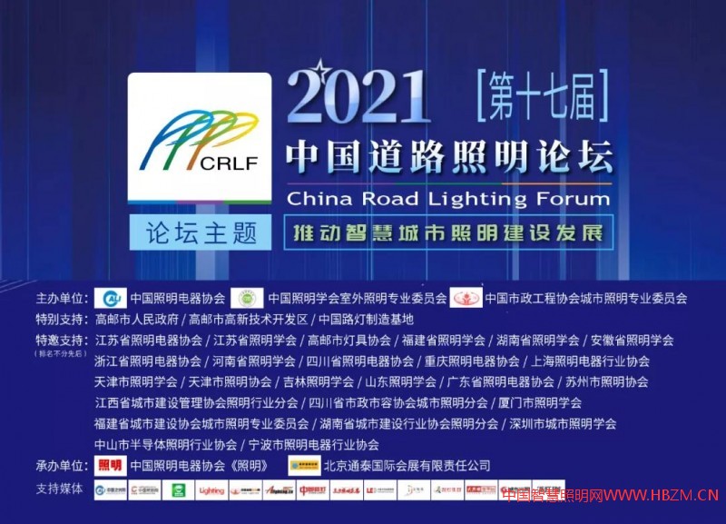 2021年第十七届中国道路照明论坛议程