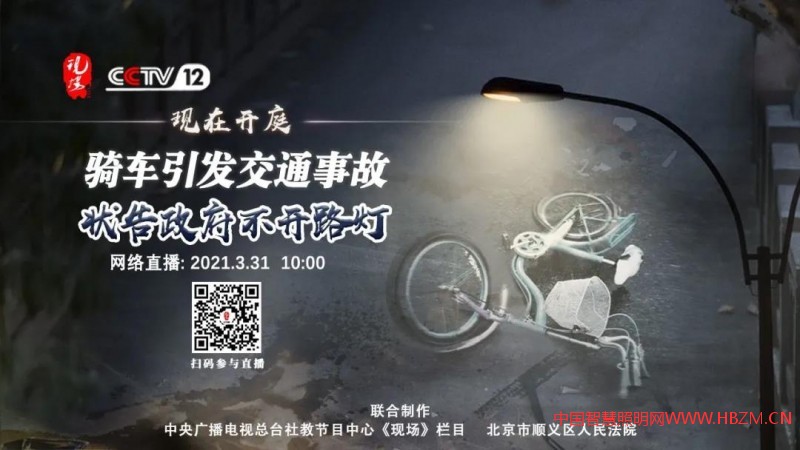 骑自行车撞死行人 一场因路灯引发的庭审