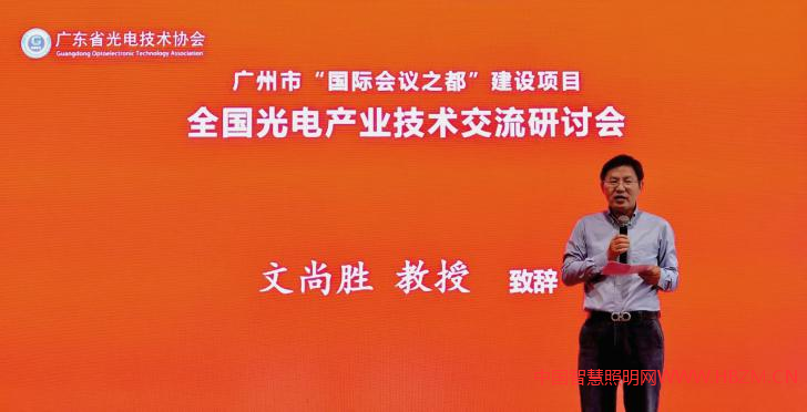 广东省光电技术协会会长、华南理工大学、文尚胜教授