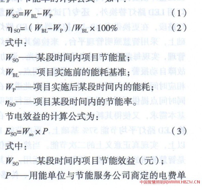《城市照明合同能源管理技术规程》中节能率的计算公式如下