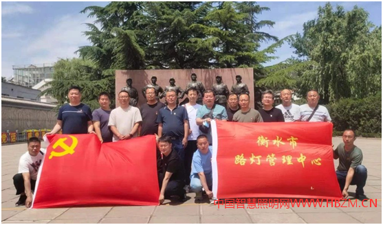 衡水市路灯管理中心组织党员到129师参观学习