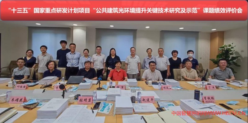 十三五”国家重点研发计划项目“公共建筑光环境提升关键技术研究及示范”所属各课题通过绩效评价