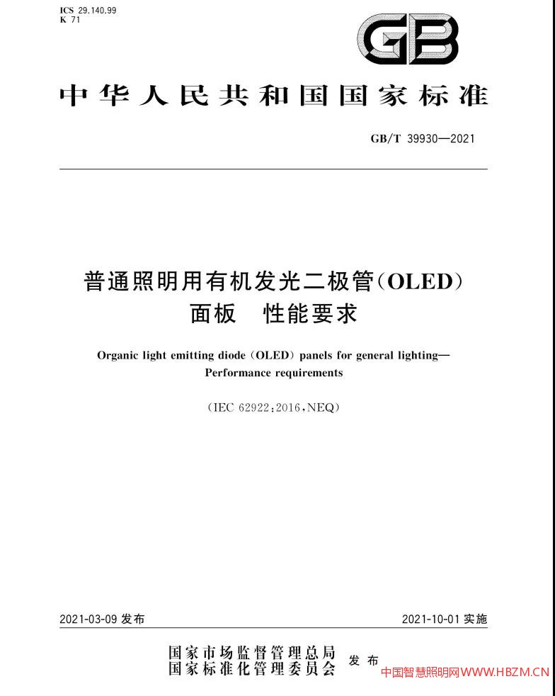 普通照明用有机发光二极管(OLED)面板 性能要求