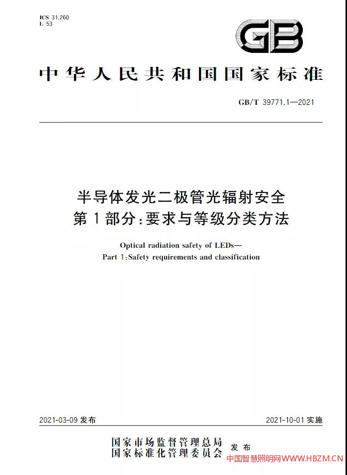 半导体发光二极管光辐射安全 第1部分:要求与等级分类方法