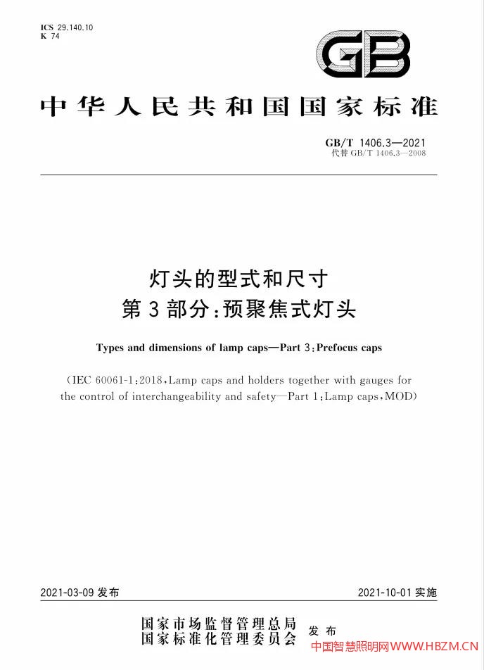 灯头的型式和尺寸 第3部分:预聚焦式灯头