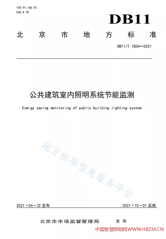 公共建筑室内照明系统节能监测