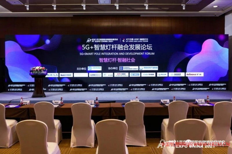 2021年“5G+智慧灯杆产业发展论坛