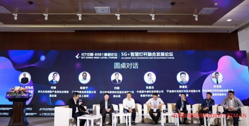 5G+智慧灯杆融合发展论坛