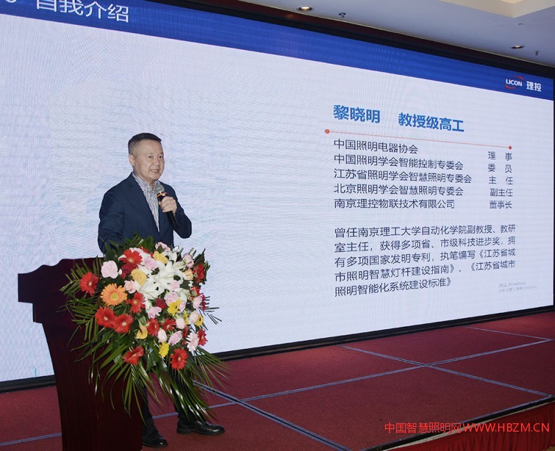 南京理控物联技术有限公司董事长黎晓明作专题演讲