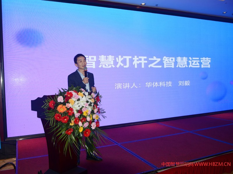 华体照明科技股份有限公司副总裁刘毅作专题演讲