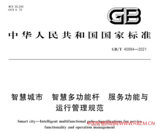 智慧城市智慧多功能杆服务功能与运行管理规范